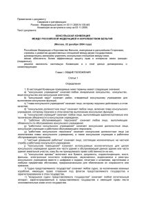Консульская конвенция между Российской Федерацией и