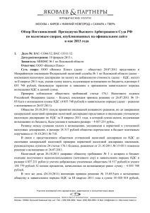 Обзор Постановлений  Президиума Высшего Арбитражного Суда РФ