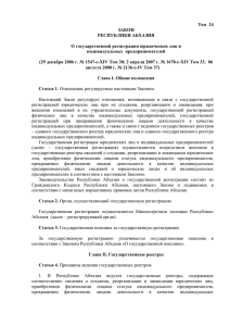 Том 24 Закон Республики Абхазия О государственной