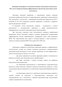 Концепция законопроекта о внесении - ГИС