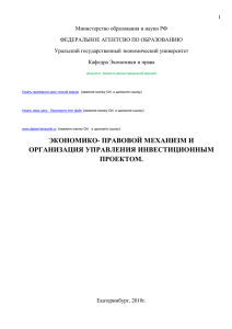 экономико-правовые основы управления проектом на примере