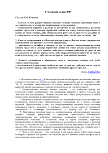 Уголовный кодекс РФ Статья 129. Клевета