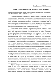 Н.А. Басенко, Т.В. Милевская  ПОЛИТИЧЕСКАЯ СВОБОДА: ОПЫТ ДИСКУРС-АНАЛИЗА