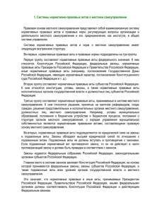 нпа и Конституция РФ - Портал местного самоуправления