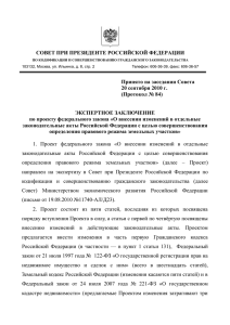 СОВЕТ ПРИ ПРЕЗИДЕНТЕ РОССИЙСКОЙ ФЕДЕРАЦИИ Принято на заседании Совета