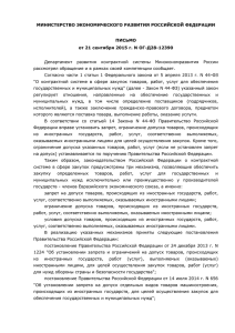 Письмо Минэкономразвития России от 21.09 - 44-ФЗ