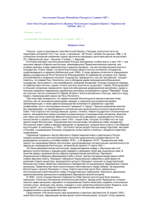 Конституция Польши (Республики Польши) от 2 апреля 1997 г