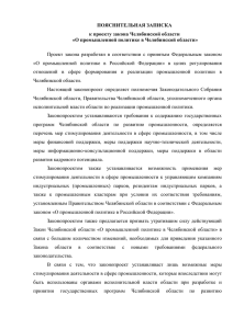 ПОЯСНИТЕЛЬНАЯ ЗАПИСКА к проекту закона Челябинской области