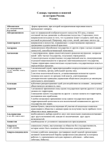Словарь понятий и терминов по истории России 9 класс