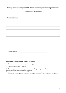 Тема урока: «Конституции РФ. Основы конституционного строя России»