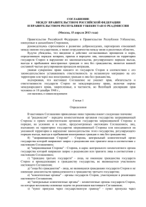 Соглашение между Россией и Узбекистаном о реадмиссии