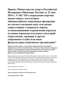 Приказ Министерства спорта Российской Федерации (Минспорт