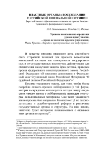 Властные органы о воссоздании Росстйской ювенальной юстиции.