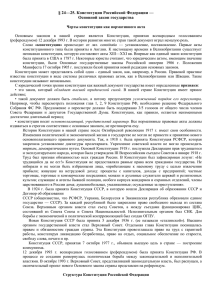 24—25. Конституция Российской Федерации — Основной закон