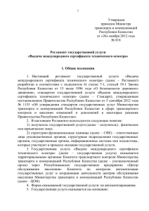 Утвержден приказом Министра транспорта и коммуникаций Республики Казахстан