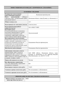 ИНВЕСТИЦИОННАЯ ПЛОЩАДКА «КОРИЧНЕВАЯ» («brownfield»