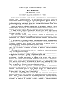 СОВЕТ СУДЕЙ РОССИЙСКОЙ ФЕДЕРАЦИИ ПОСТАНОВЛЕНИЕ от 29 апреля 2004 г. N 119