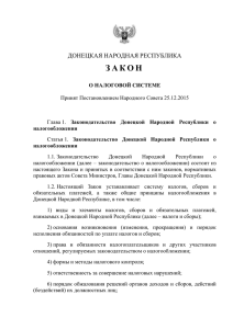 Закон Донецкой Народной Республики
