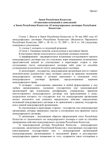 Проект  Закон Республики Казахстан «О внесении изменений и дополнений