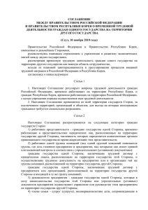 СОГЛАШЕНИЕ МЕЖДУ ПРАВИТЕЛЬСТВОМ РОССИЙСКОЙ ФЕДЕРАЦИИ И ПРАВИТЕЛЬСТВОМ РЕСПУБЛИКИ КОРЕЯ О ВРЕМЕННОЙ ТРУДОВОЙ