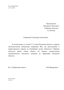 Проект закона Псковской области «О порядке осуществления