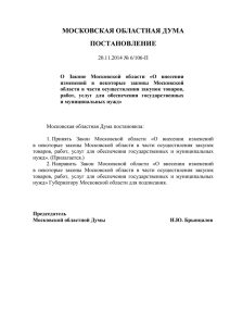 О внесении изменений в некоторые законы Московской области