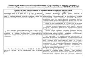 Обзор изменений законодательства Российской Федерации и