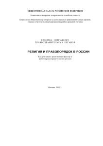 Религия и правопорядок ( 160 Кб)