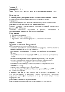 Лекция №8.Отношения государства и религии на современном