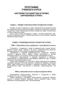 ПРОГРАММА УЧЕБНОГО КУРСА ИСТОРИЯ ГОСУДАРСТВА И ПРАВА «