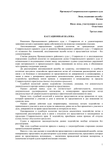 Президиум Ставропольского краевого суда