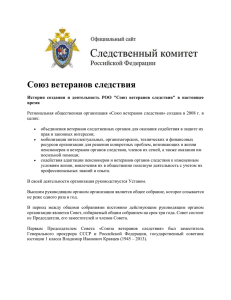 Союз ветеранов следствия - Следственный Комитет Российской