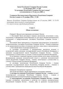 Закон Республики Северная Осетия-Алания