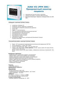 AURA VII (PPM 300) - Прикроватный монитор пациента 