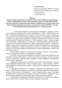 УТВЕРЖДЕНЫ приказом  директора  ГКУКО  «Государ- г. Новокузнецке»