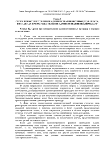 Закон Республики Беларусь от 28.10.2008 N 433-З