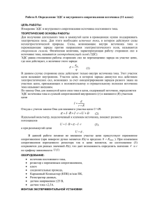 Определение ЭДС и внутреннего сопротивления источника