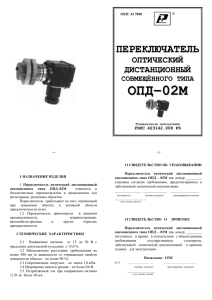 Оптический бесконтактный датчик ОПД-02М