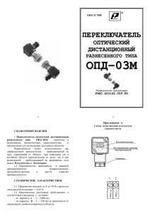 Оптический бесконтактный датчик ОПД-03М