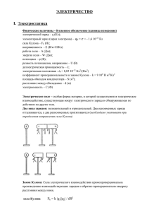 ЭЛЕКТРИЧЕСТВО I.  Электростатика – q = e