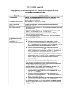 ТЕХНИЧЕСКОЕ  ЗАДАНИЕ  на разработку установок измерительных для прогрузки первичным током