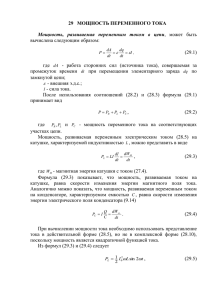 29 мощность переменного тока