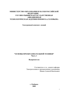 Основы преобразовательной техники. Часть1