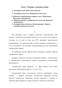 Тема 7. Основы электростатики 1. Электрический заряд. Закон