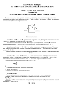 КОНСПЕКТ ЛЕКЦИЙ ПО КУРСУ «ЭЛЕКТРОТЕХНИКА И ЭЛЕКТРОНИКА»  Лекция №1