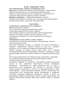 ПЛАН – КОНСПЕКТ УРОКА Тема Цели урока: энергии электрического поля, их основными характеристиками.