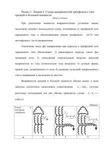 Раздел 1. Лекция 2. Схемы выпрямителей трёхфазного тока