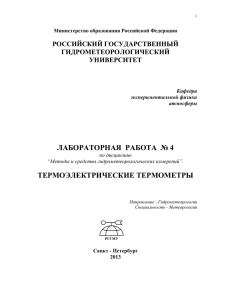 Лабораторная работа №4. Термоэлектрические термометры