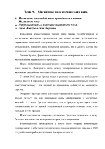 Тема 9. Магнитное поле постоянного тока. 1. Магнитное