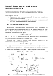 Лекция 5. Анализ простых цепей методом комплексных амплитуд